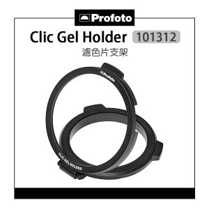 EC數位 Profoto 保富圖 Clic Gel Holder 濾色片支架 101312 A系列閃光燈 色溫片支架