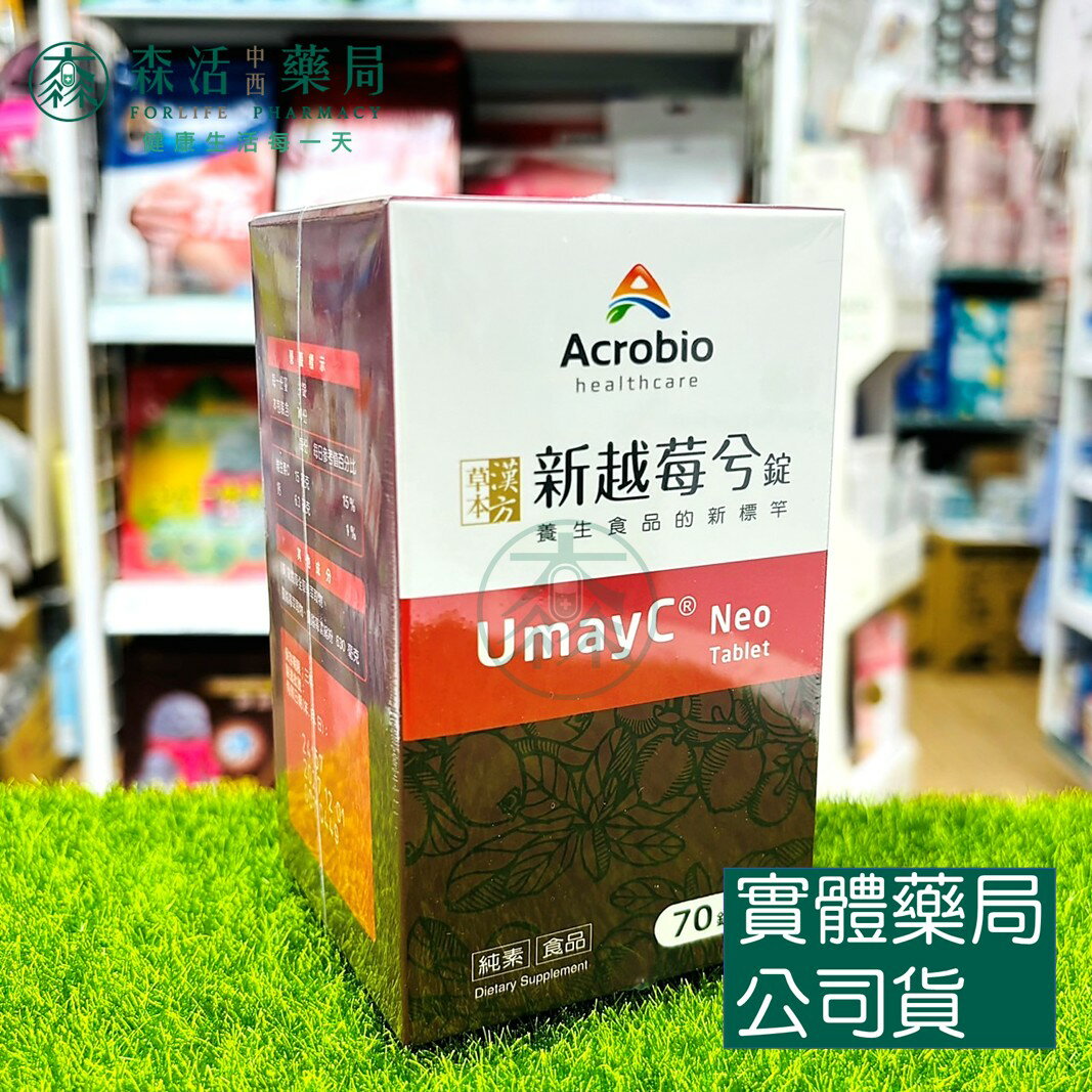 藥局現貨 昇橋健康Acrobio 新越莓兮錠UmayC® Neo 70錠/盒 漢方草本 蔓越莓萃取 龍膽草萃取