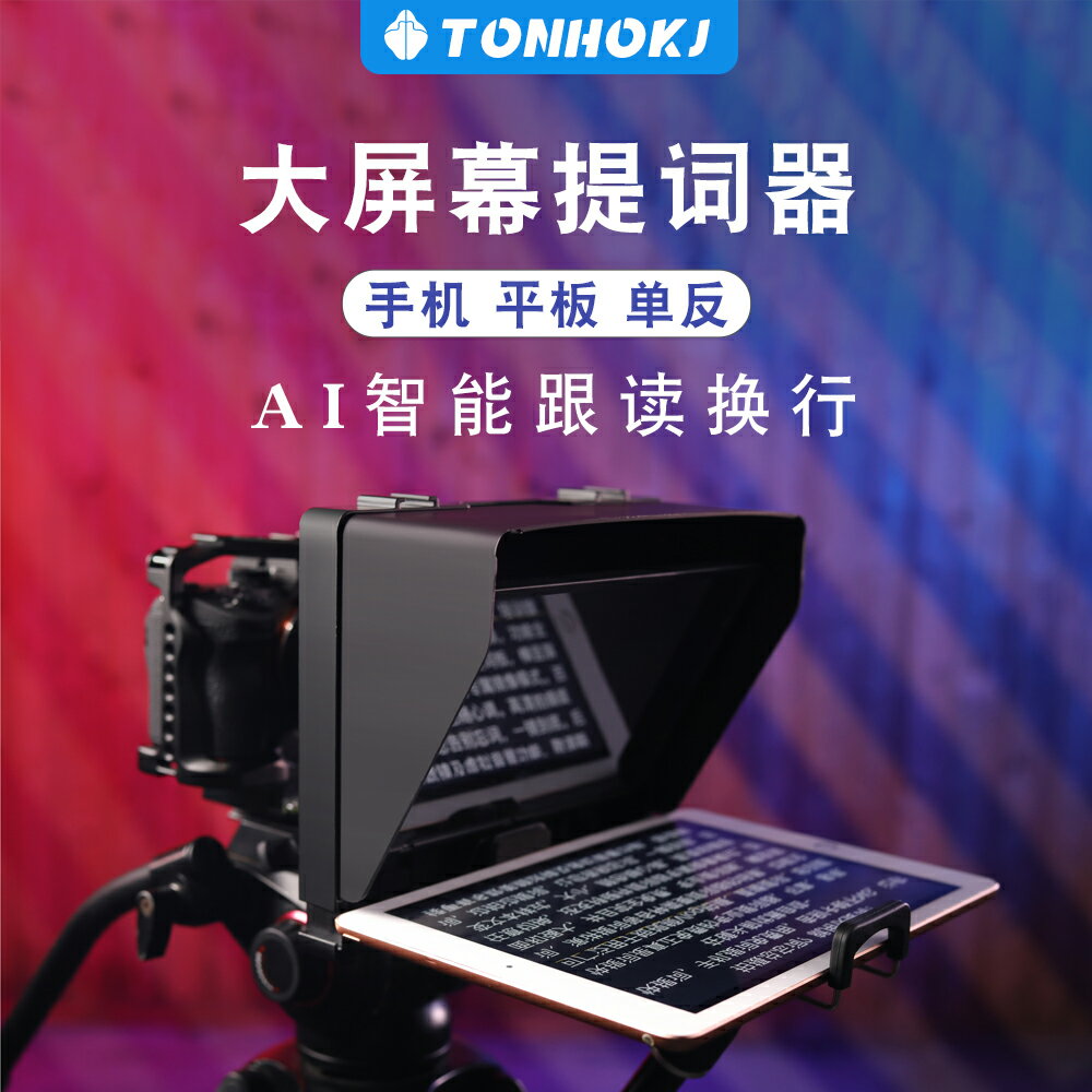 騰壺提詞器口播大屏幕手機單反相機ipad便攜小型直播專業題詞器 小山好物嚴選
