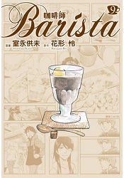 咖啡師Barista(09) | 拾書所