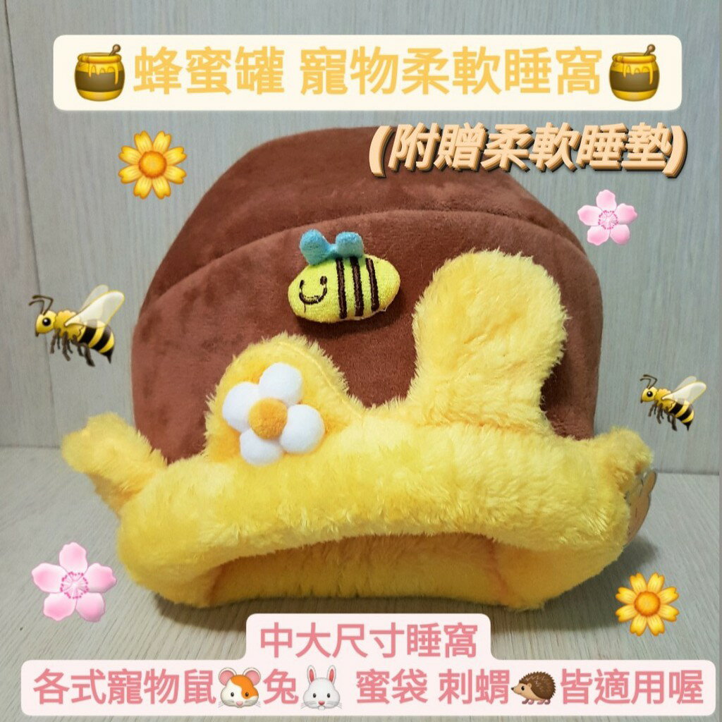 【鼠勾乙】兔子造型保暖窩 蜂蜜罐睡窩 龍貓 刺蝟 蜜袋鼯 天竺鼠保暖小窩 可愛造型保暖睡窩