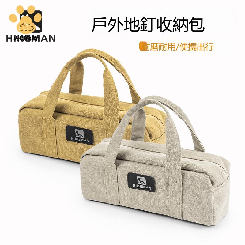 免運【露營必備】 HIKEMAN戶外地釘 收納袋便攜帆布手提包野營帳篷雜物袋露營 收納包【AAWS109】