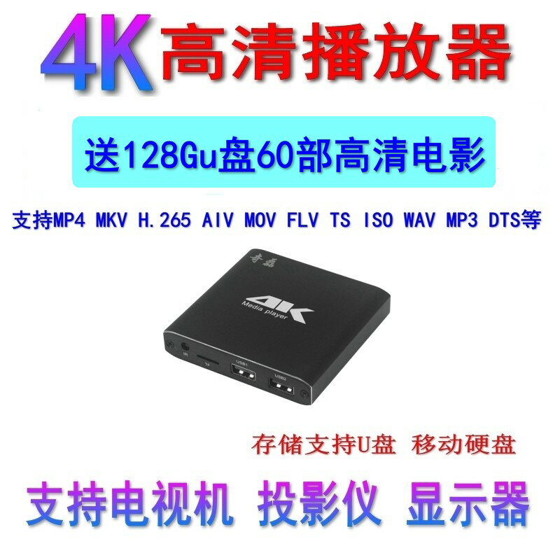 【臺灣公司 可開發票】4k高畫質藍光硬碟播放盒128Gu盤電影通電自動循環視頻車載播放機