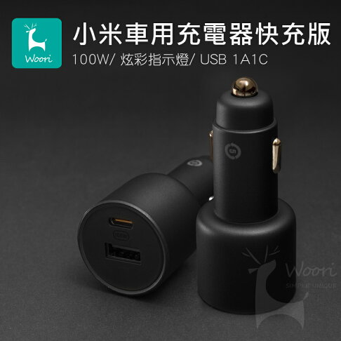 小米車用充電器快充版1A1C 100W type c車充 小米車載充電器 小米車充100W PD USB-C車充充電器 0