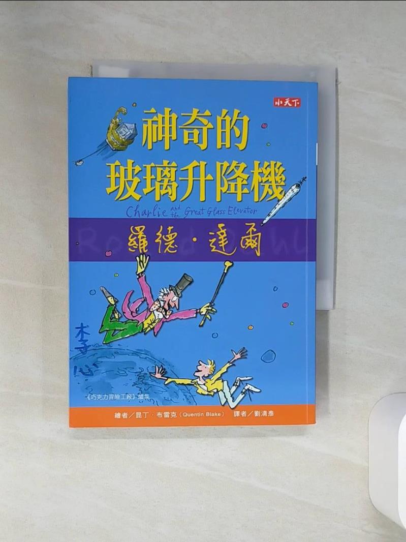 【書寶二手書T1／兒童文學 ST8】神奇的玻璃升降機 羅德．達爾