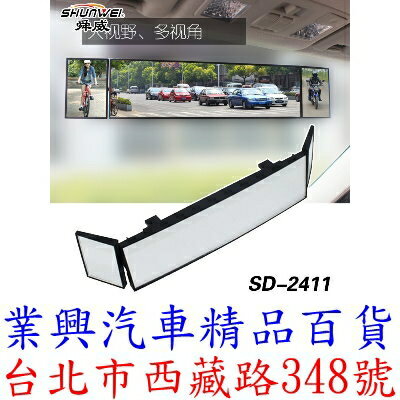 舜威 汽車用大視野後視鏡 三折曲面後視鏡倒車廣角鏡 (SD-2411)