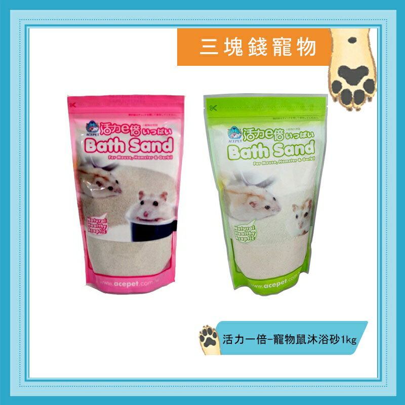◎三塊錢寵物◎活力一倍-寵物鼠沐浴砂，鼠砂，砂浴專用砂，1kg