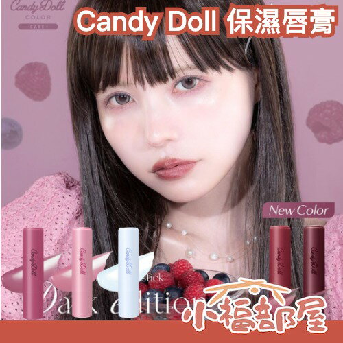 ✨全系列✨日本 Candy Doll 保濕唇膏 豐潤 滋潤 嘟嘟唇 光澤 保濕 明亮感 唇彩 顯色 水光唇 潤唇膏