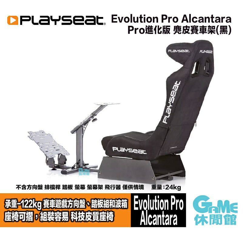 Playseat® Evolution Pro Alcantara 專業進化版麂皮賽車架黑【預購】【GAME休閒館】 | GAME休閒館|  樂天市場Rakuten