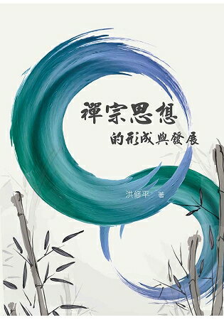 禪宗思想的形成與發展 | 拾書所