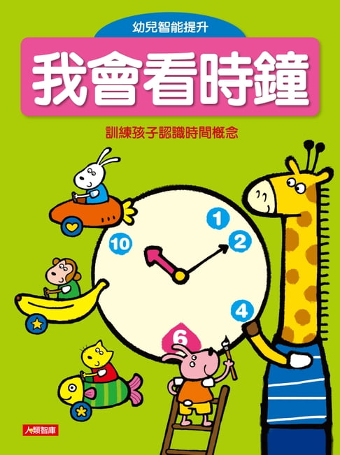 【電子書】我會看時鐘(新版)：幼兒智慧提升(2)