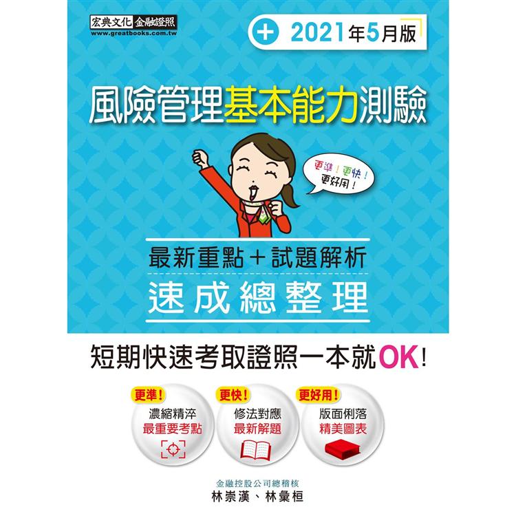 風險管理基本能力測驗速成【100%對應實際命題範圍】