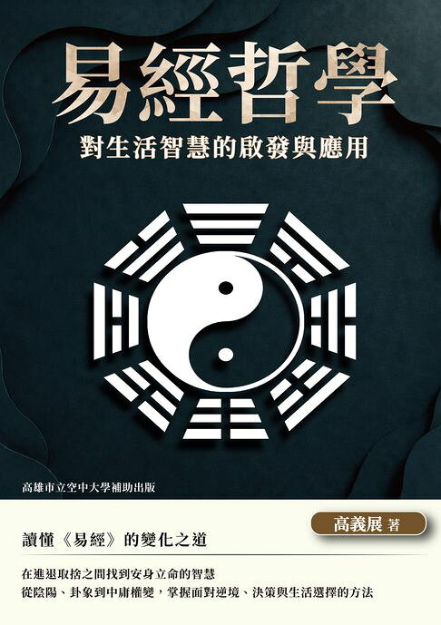易經哲學對生活智慧的啟發與應用【電子書】