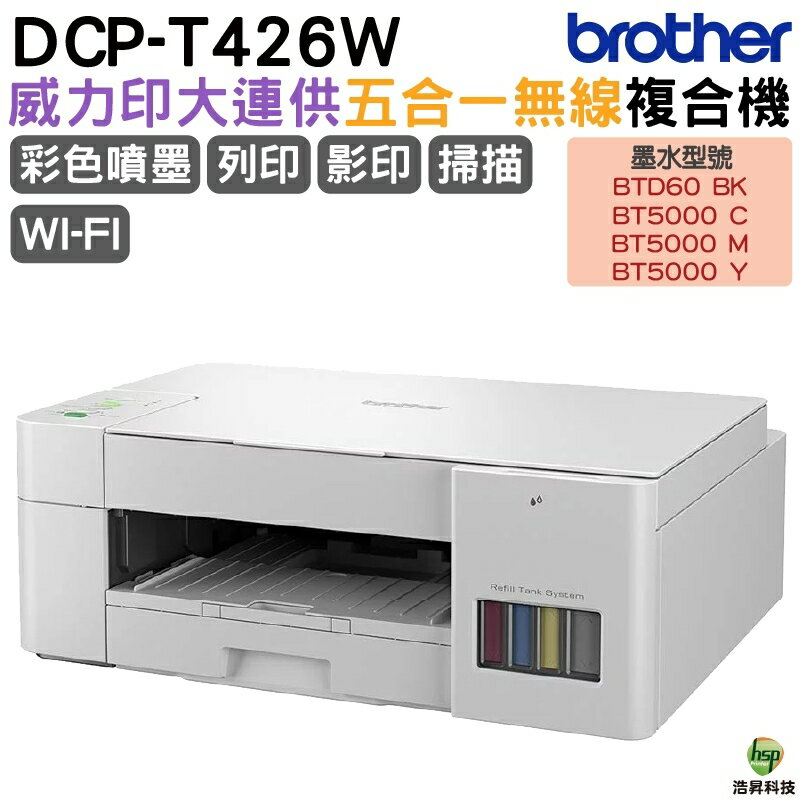 Brother DCP-T426W 威力印大連供五合一無線複合機 加購原廠墨水 送好禮升級 保固三年