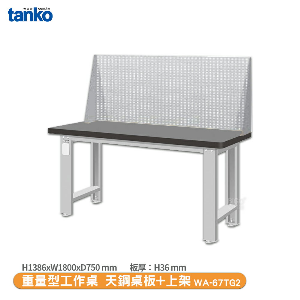 天鋼【重量型工作桌 WA-67TG2】多用途桌 電腦桌 辦公桌 工作桌 書桌 工業風桌 實驗桌 多用途書桌