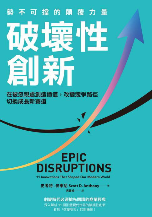破壞性創新：勢不可擋的顛覆力量，在被忽視處創造價值，改變競爭路徑，切換成長新賽道【電子書】