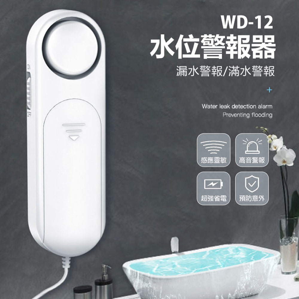 WD-12 水位警報器 感應靈敏 高音警報 探測線0.8米 超強省電 安裝簡單 滿水警報 漏水警報