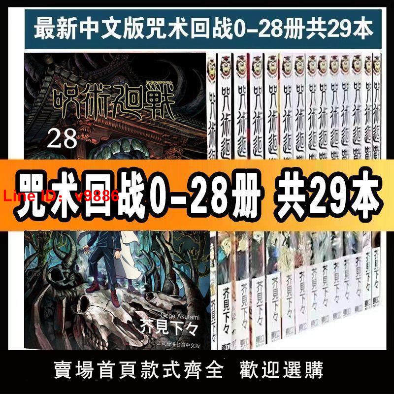 【台灣公司 超低價】現貨咒術回戰全套漫畫0-28冊全套29冊 芥見下下著中文版套裝