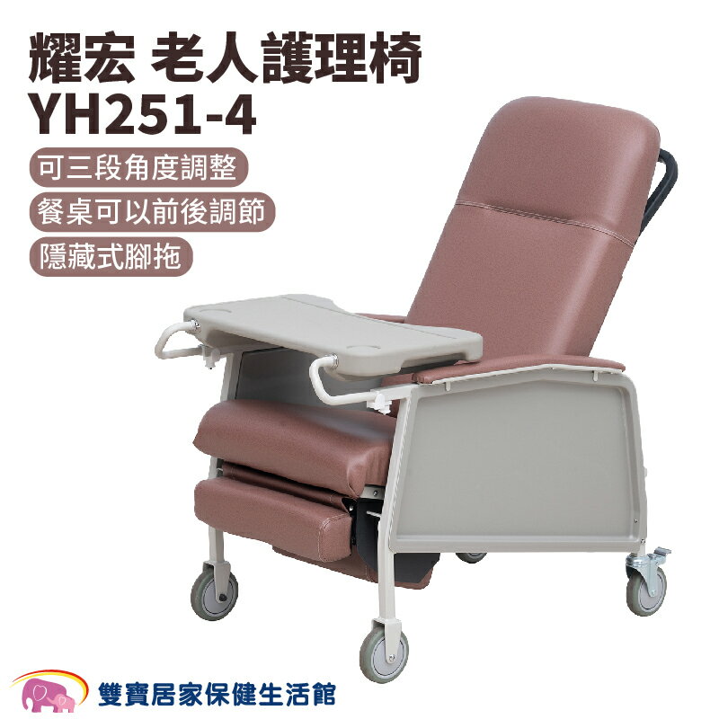 耀宏老人護理椅YH2514 陪伴床椅 看護床 看護椅 陪客椅 陪伴床 照護床 躺椅 YH251-4