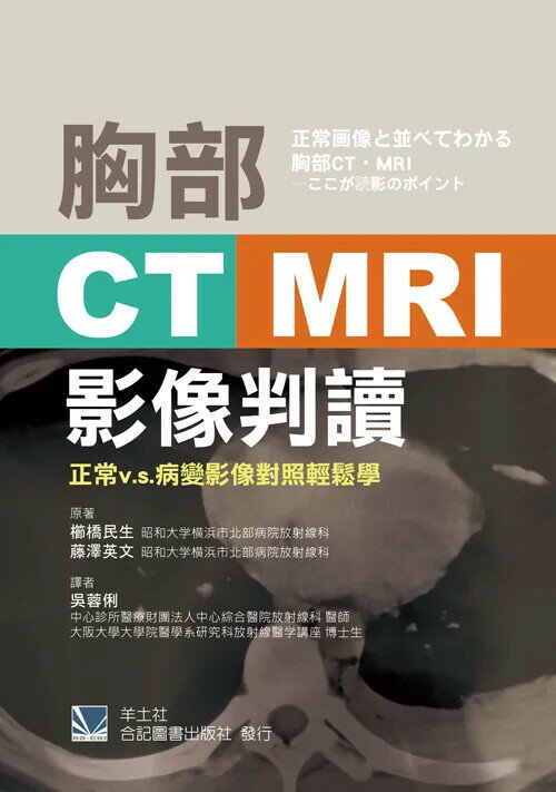 胸部CT、MRI影像判讀-正常v.s.病變影像對照輕鬆學 (1版) 吳蓉俐 2015 合記 0