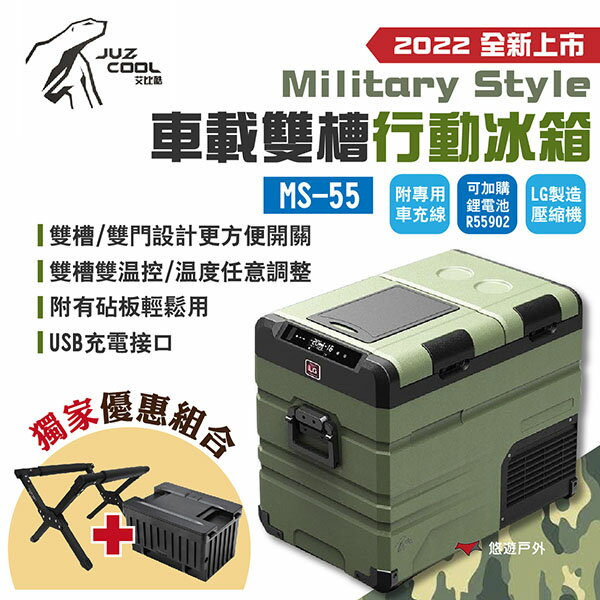 【艾比酷】車載雙槽行動冰箱 DC LG壓縮機 MS-55 附砧板 超值優惠組合(含電池+冰箱架) 露營 悠遊戶外
