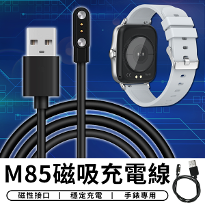 M85 磁吸充電線 觸點智能手錶磁吸充電線 藍牙手錶充電線 藍牙手環充電線【台灣現貨 D005】
