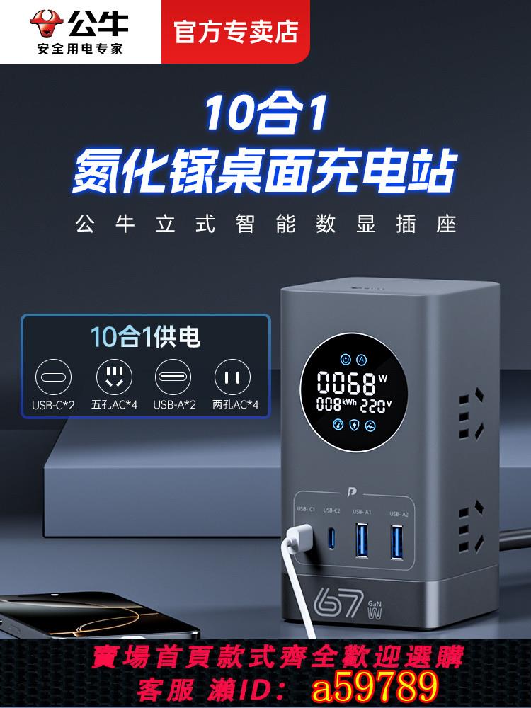【臺灣公司 可打統編】公牛插座數顯立式氮化鎵桌面充電站67W帶USB桌面排插多功能插線板