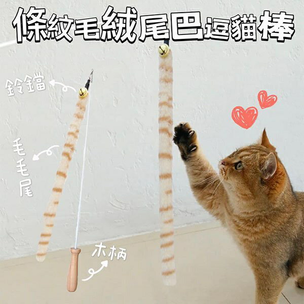 『臺灣x現貨秒出』條紋毛絨尾巴可伸縮逗貓棒 鈴鐺逗貓棒 逗貓 貓玩具 貓咪玩具 寵物玩具