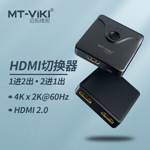 邁拓維矩高清hdmi切換器2進1分配4K雙向切換一進二出視頻分線二合一MT-HD121