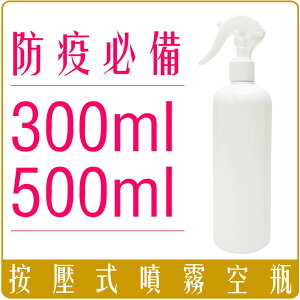 《 Chara 微百貨 》 白色 1號 環保 PET 按壓式 噴霧 空瓶 300ml 500ml 團購 批發