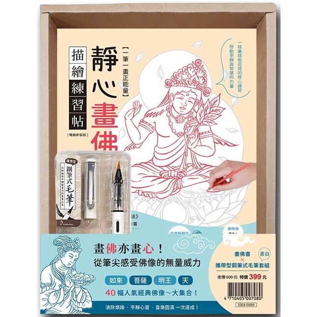 一筆一畫正能量！靜心畫佛描繪練習帖：附攜帶型鋼筆式毛筆套組-荼白（暢銷盒裝版）