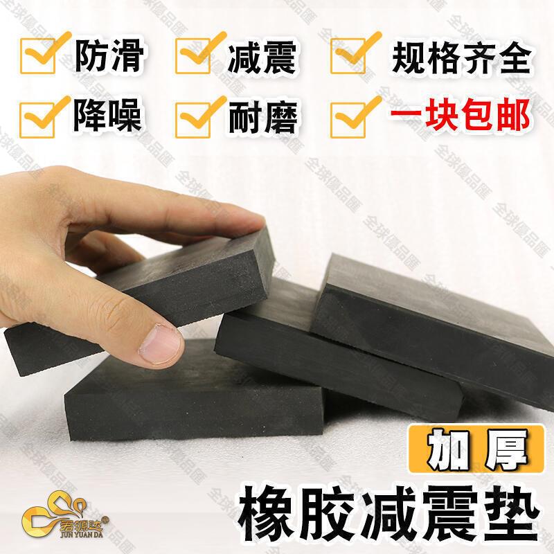 【全球優品滙】橡膠墊減震墊防震墊橡膠塊加厚工業橡膠板緩沖墊防震膠厚膠墊方塊