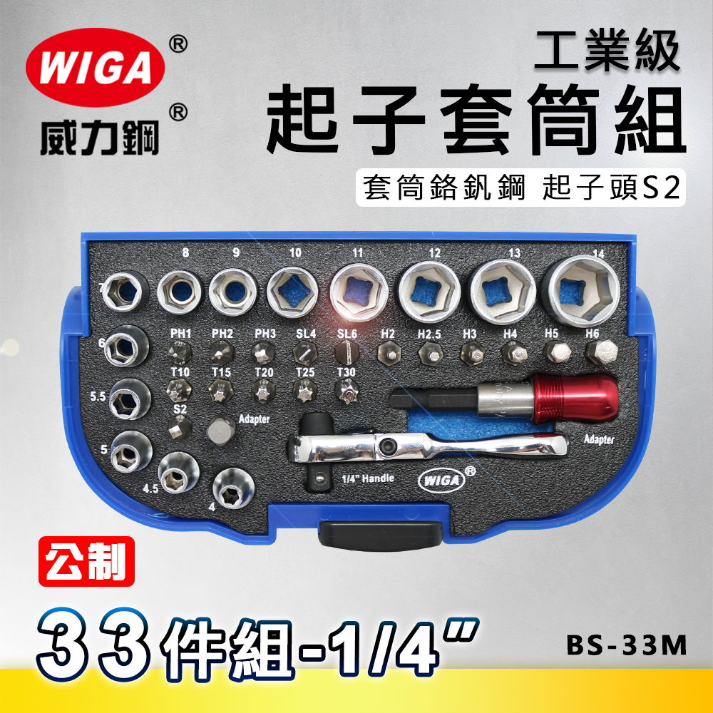 WIGA 威力鋼 BS-33M 工業級起子套筒組(公制) [ 附磁浮快脫接桿, 可搭配電動手動使用起子或套筒]