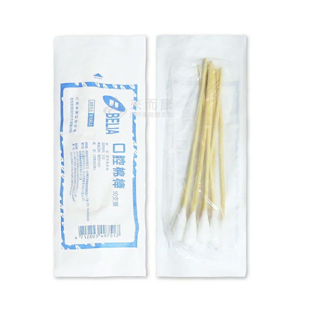 來而康 BELIA 蓓莉雅 棉棒 (滅菌) 口腔棉棒 10支/包 100包販售 棉花棒 滅菌棉花棒