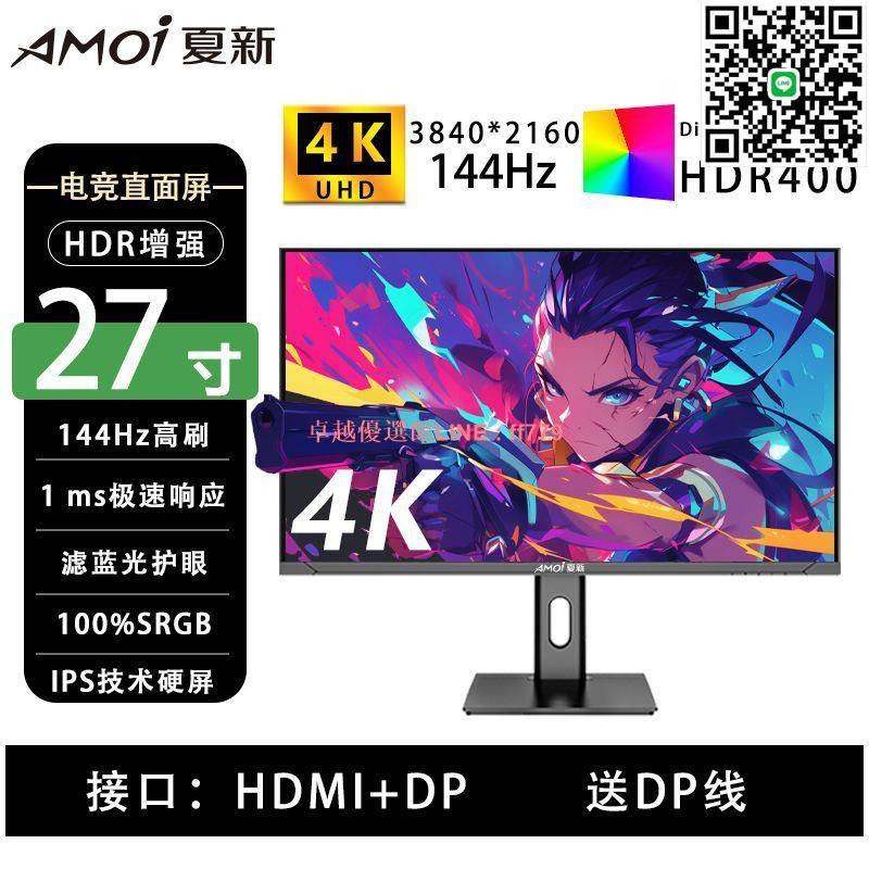 【卓越優選館】夏新4k顯示器144hz高畫質辦公2k180hz高重新整理電競直面曲面遊戲屏1ms