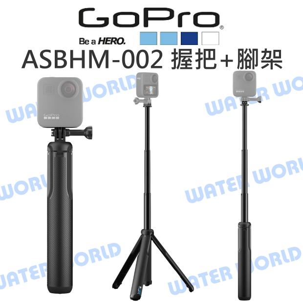 GoPro【ASBHM-002 MAX 握把+腳架】延長桿 三腳架 自拍棒 延伸桿 公司貨【中壢NOVA-水世界】