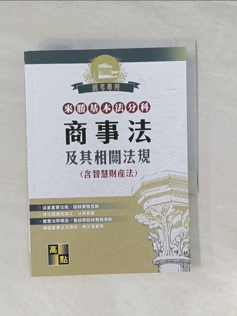 【書寶二手書T1／進修考試_RZY】商事法及其相關法規(含智財法)_高點法商編委會編
