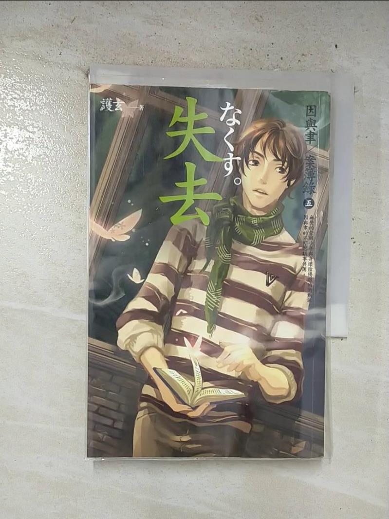 【書寶二手書T8／一般小說 B8W】失去 因與聿案簿錄5 護玄