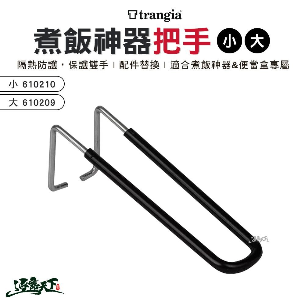 Trangia 煮飯神器把手 輕量 防燙 環保 配件 露營 逐露天下 逐露天下