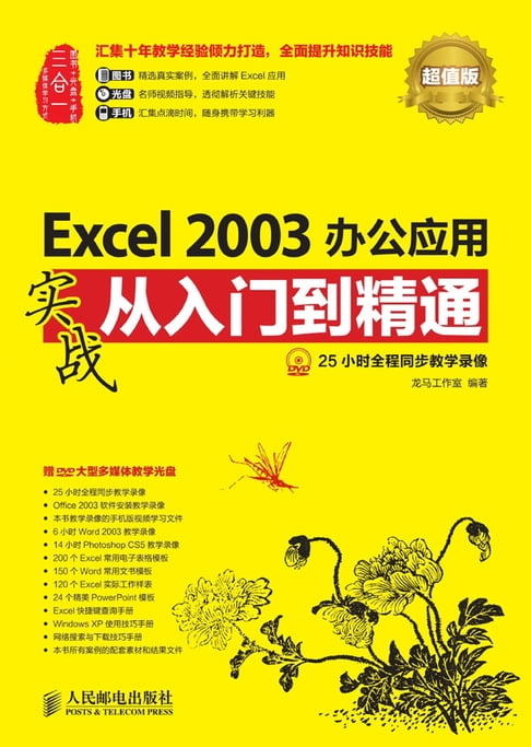 【電子書】Excel 2003辦公應用實戰從入門到精通