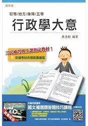 行政學大意(初五等適用)(贈國文複選題答題技巧雲端課程)(全新改版)