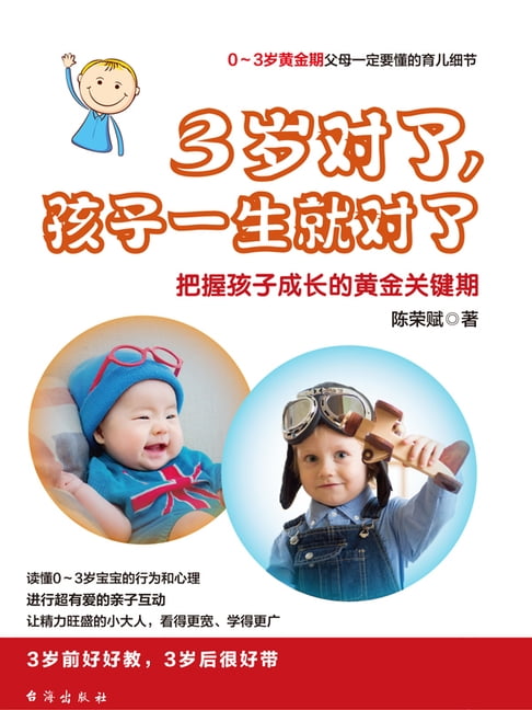 【電子書】3岁对了，孩子一生就对了 0