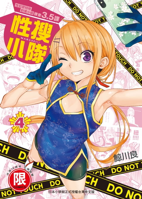【電子書】(限)性搜小隊 4 0