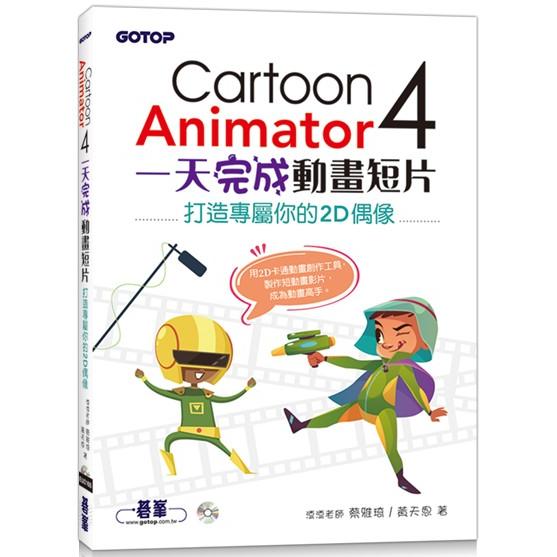 CartoonAnimator4一天完成動畫短片：打造專屬你的2D偶像