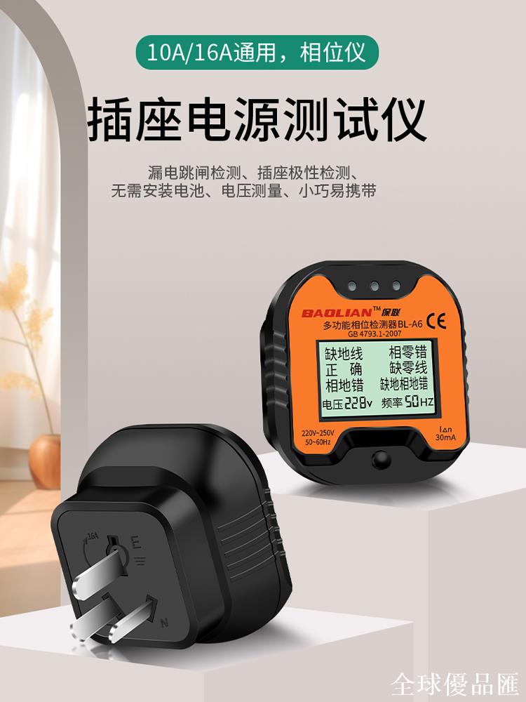 【全球優品匯】保聯相位檢測儀多功能插座電源極性線路驗電器插頭漏電地線檢測