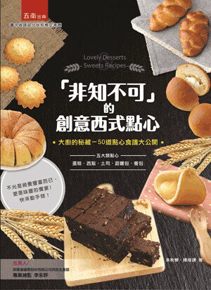 非知不可的創意西式點心 (2版) 朱秋樺, 陳璿謙著 2018 五南