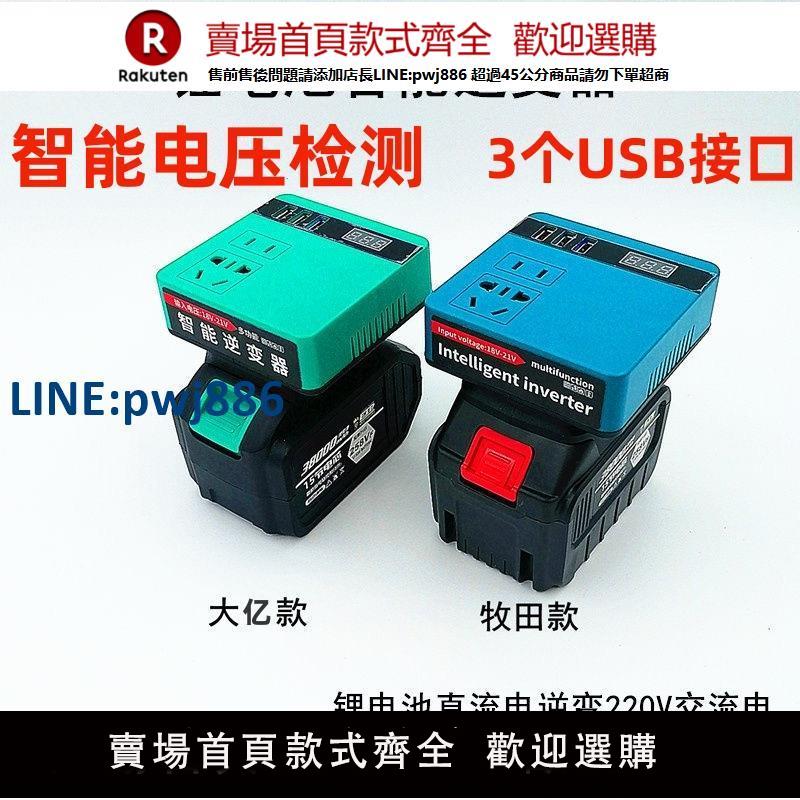 【公司貨優質服務】大億款式牧田款式鋰電池裂變器便攜式逆變器12v~24v轉220v逆變器