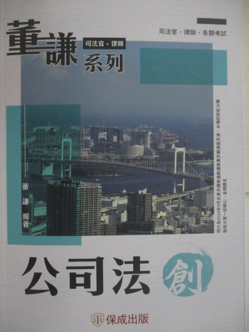 【書寶二手書T1／進修考試 R25】董謙系列-司法官律師-公司法-創 董謙
