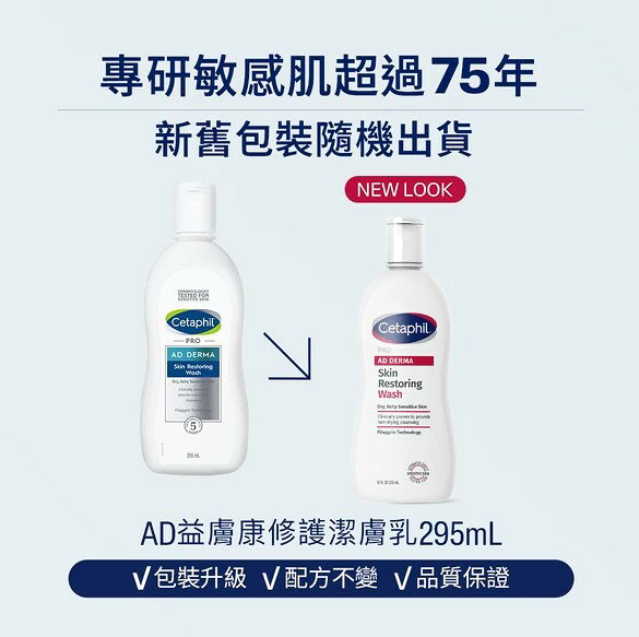 【新包裝】Cetaphil 舒特膚 AD系列 益膚康 修護舒敏乳霜/修護滋養乳液295ml/修護潔膚乳295ml 2