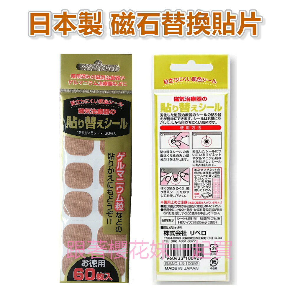 日本製 磁石替換貼片 ( 60片入 不含磁石）